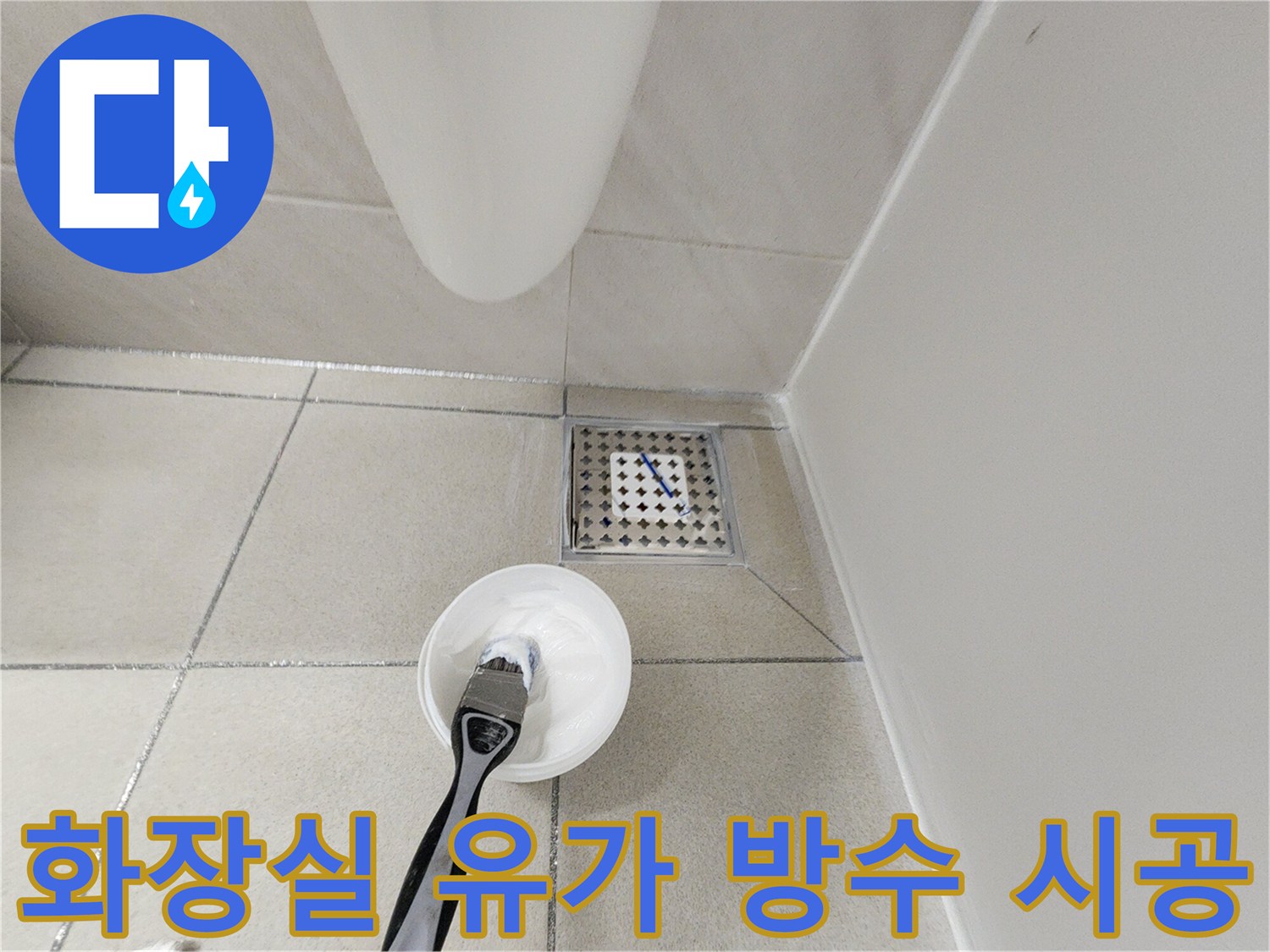 배수구 유가 틈새를 메우기 위해 준비된 방수 도구와 현장 모습