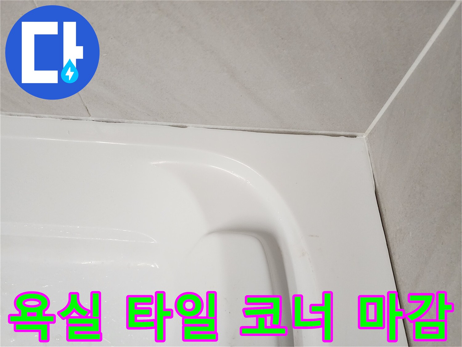 욕실-벽면-타일과-욕조-경계면의-방수-시공-완료