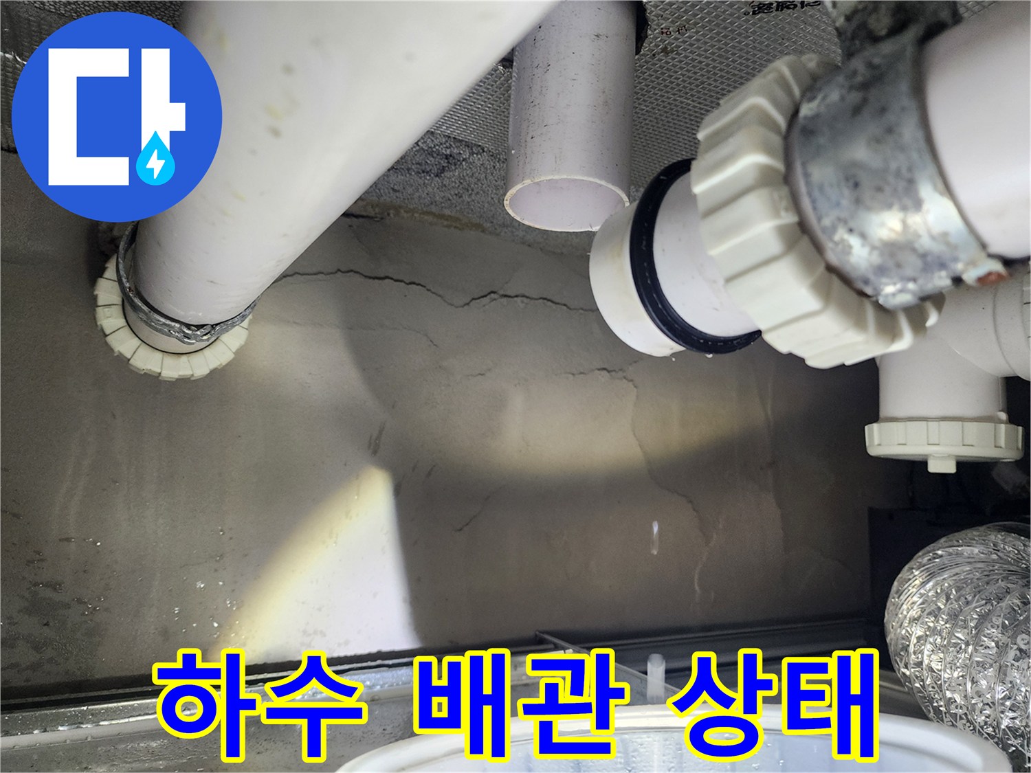 천장 내부의 하수 배관 및 부속 결합부 촬영