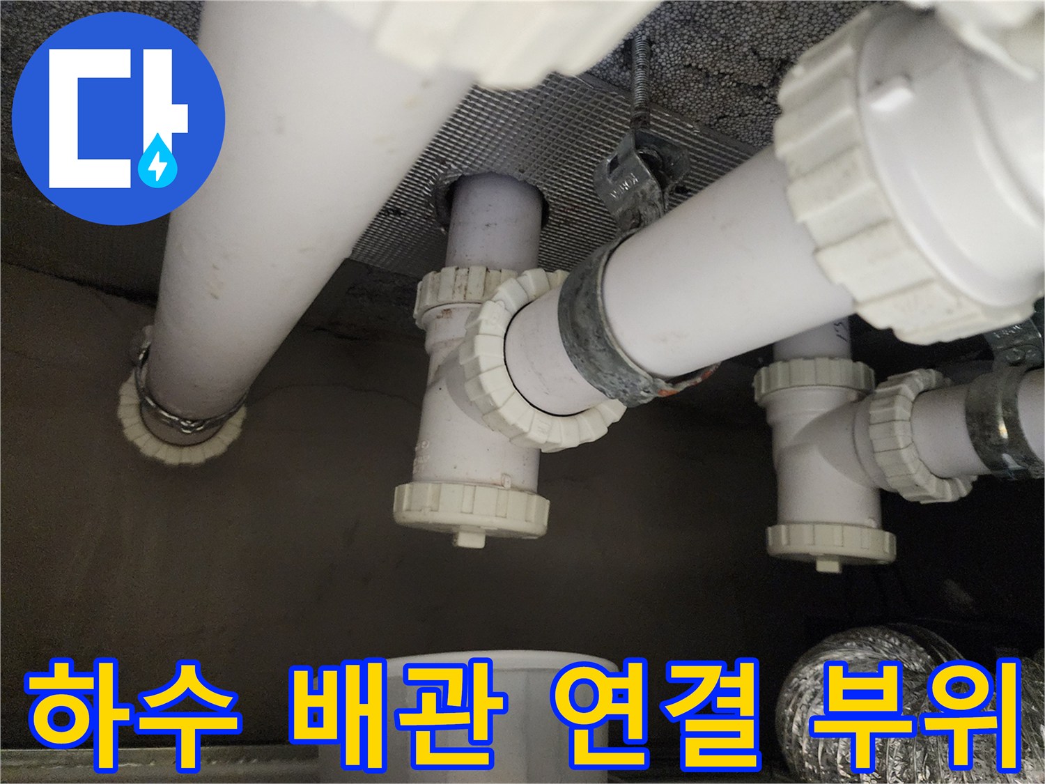 하남-위례-천장-내부-PVC-배관-연결-점검-현장