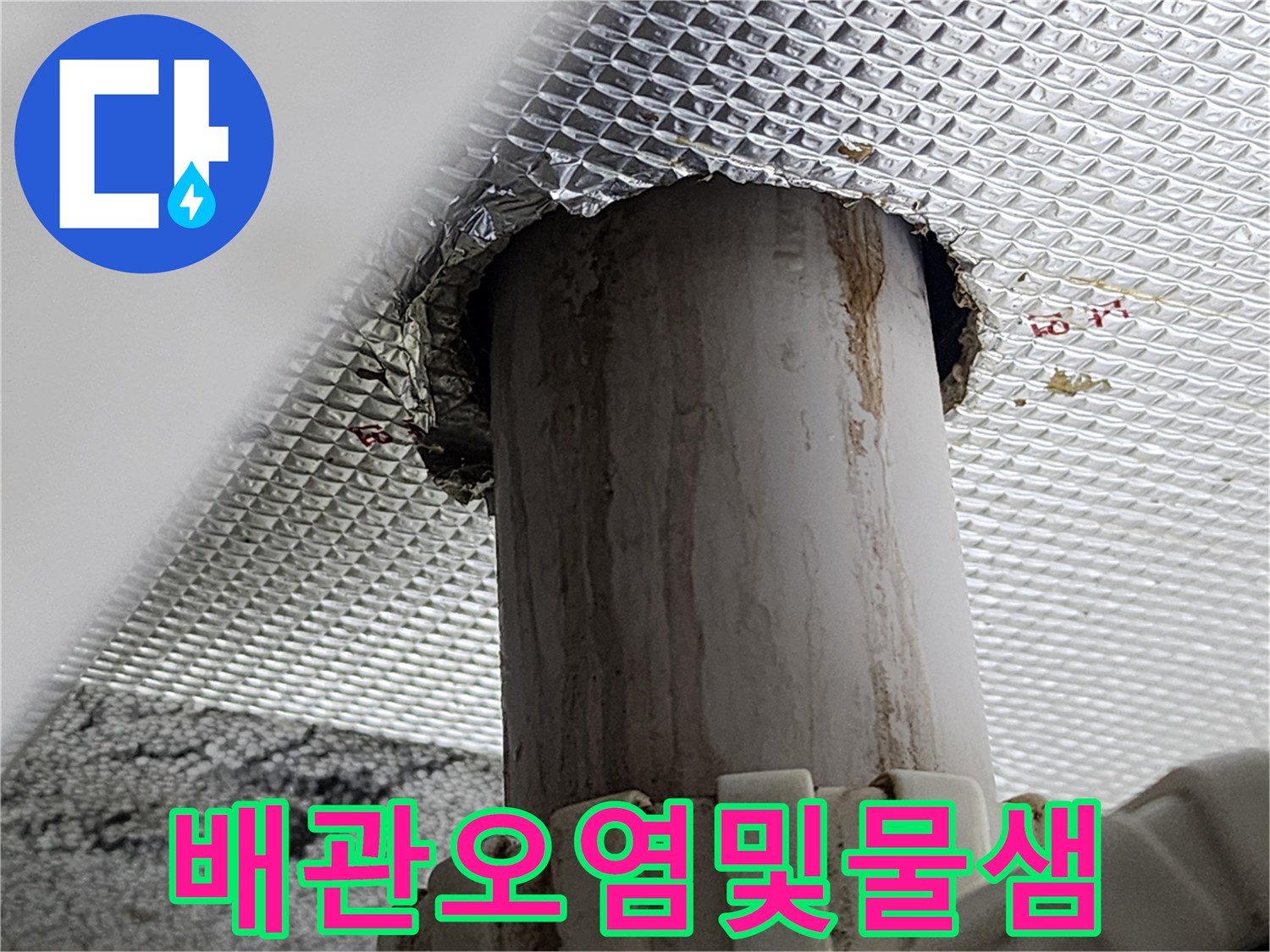 하수-배관-주변의-찌든-때와-누수-흔적