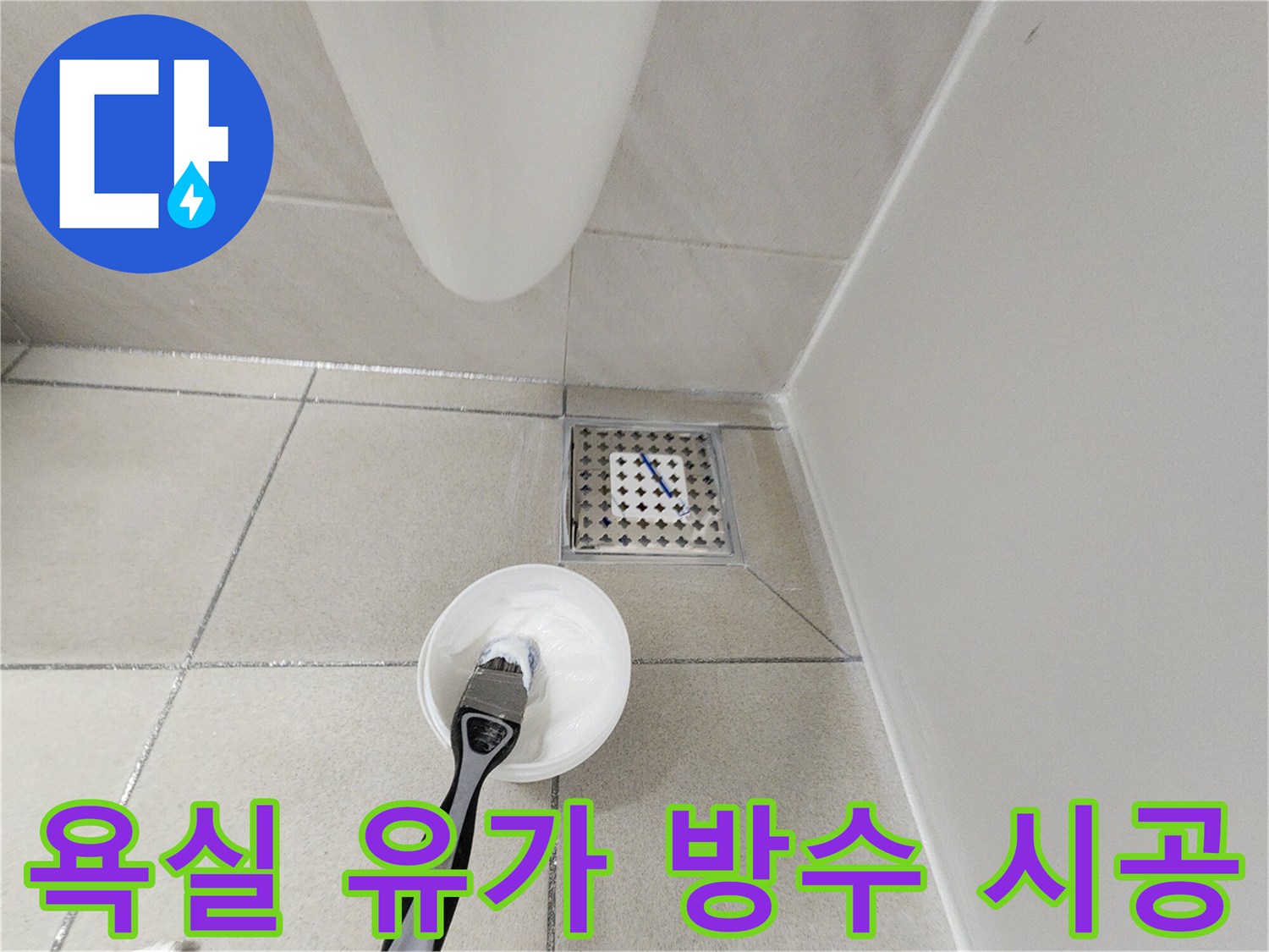 화장실 배수구 유가 주변에 방수 크림을 바르기 위한 작업 모습