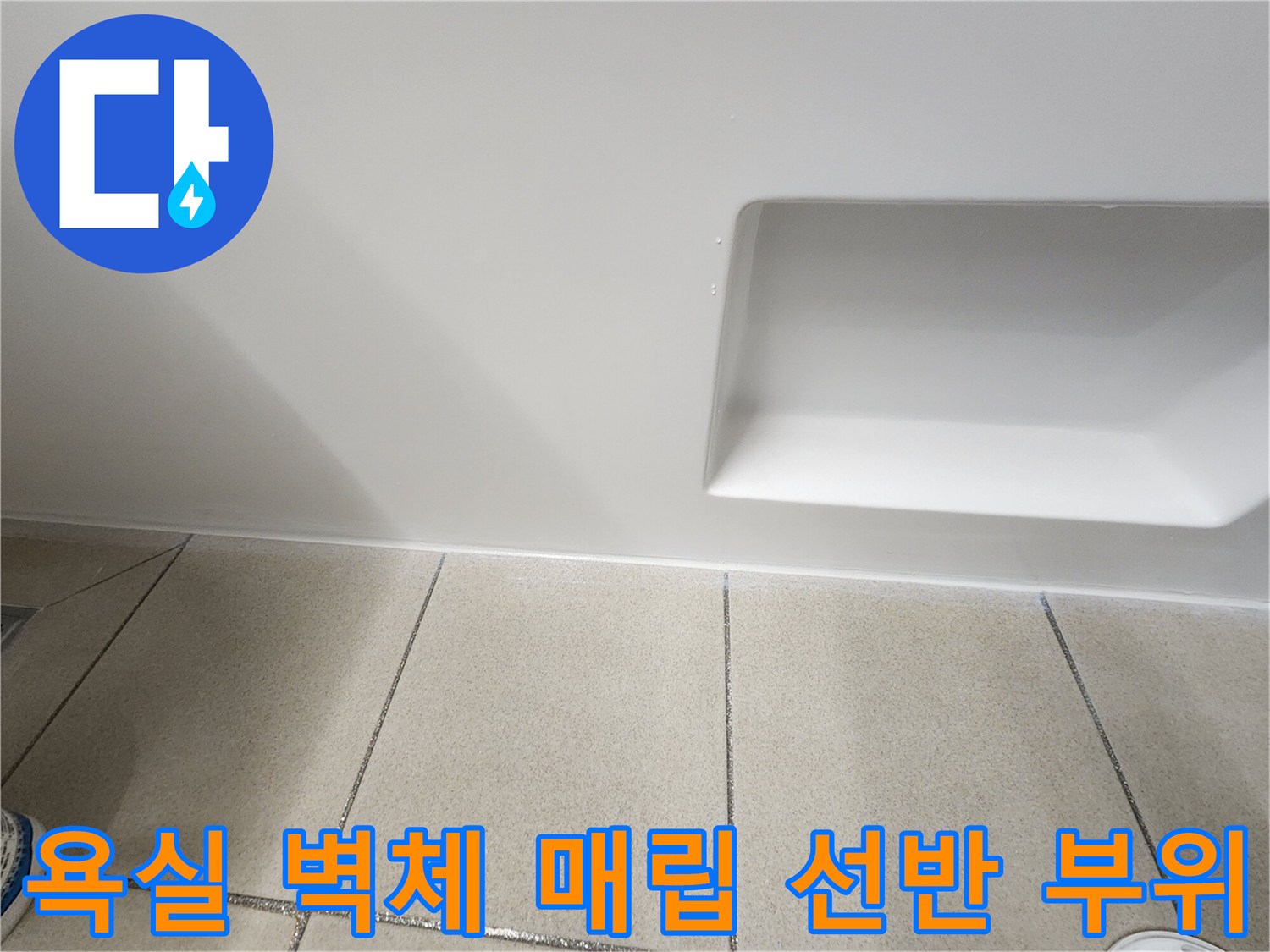 화장실 벽면 매립형 공간과 하단 타일 경계면 사진