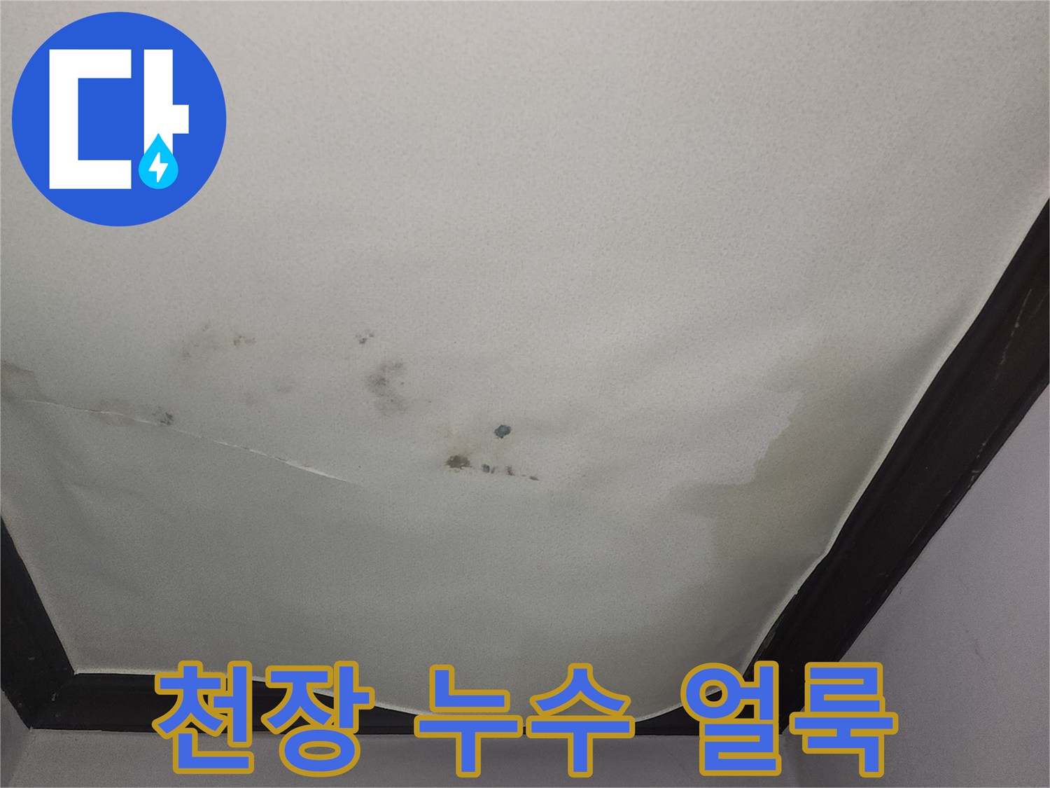 군포시-당동-거실-천장-물샘-얼룩-상태