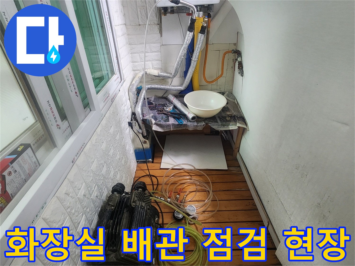 군포시-당동-화장실-배관-및-유가-주변-점검-모습