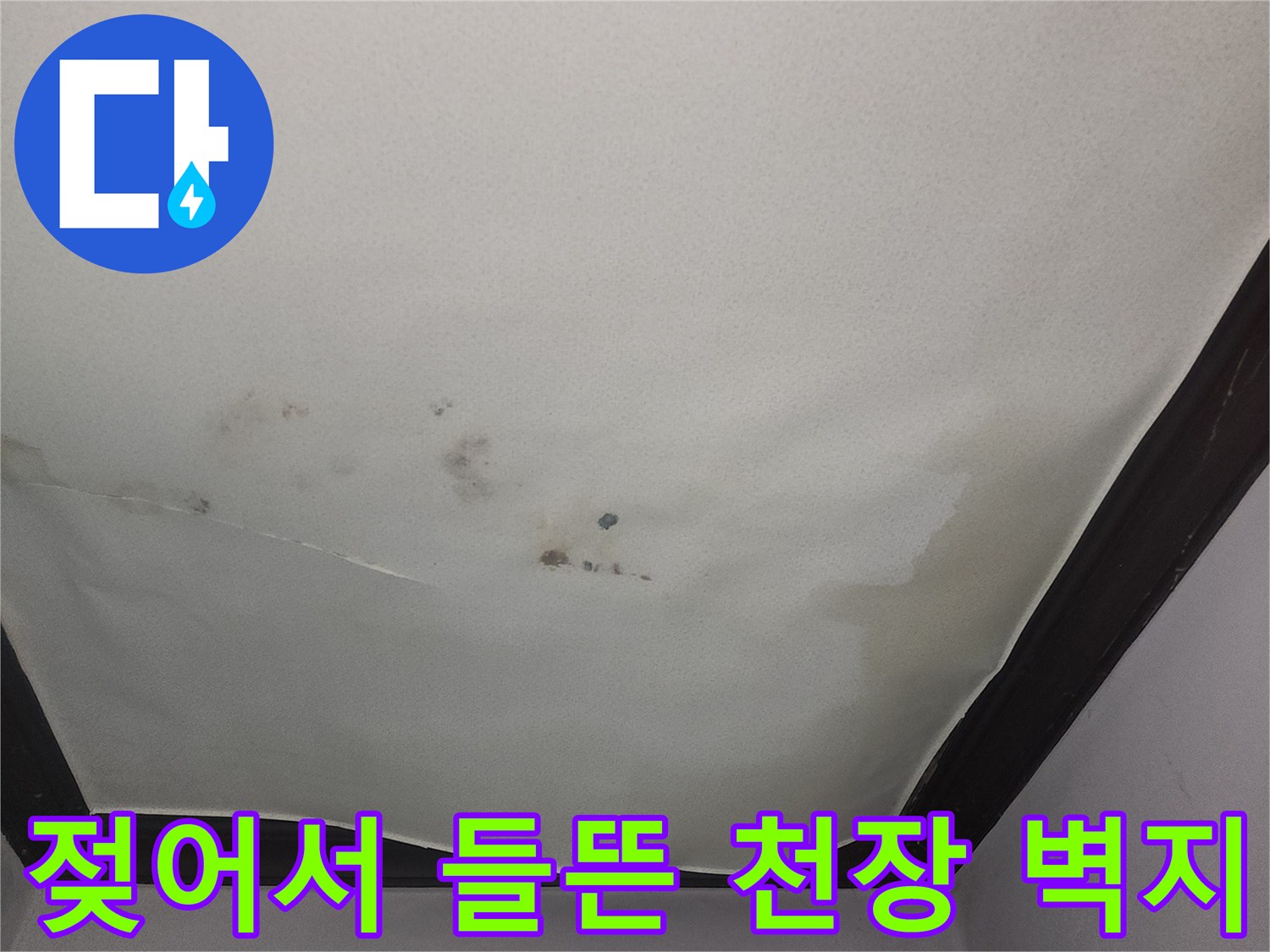 누수로-인해-벽지가-들뜨고-얼룩진-천장-모습