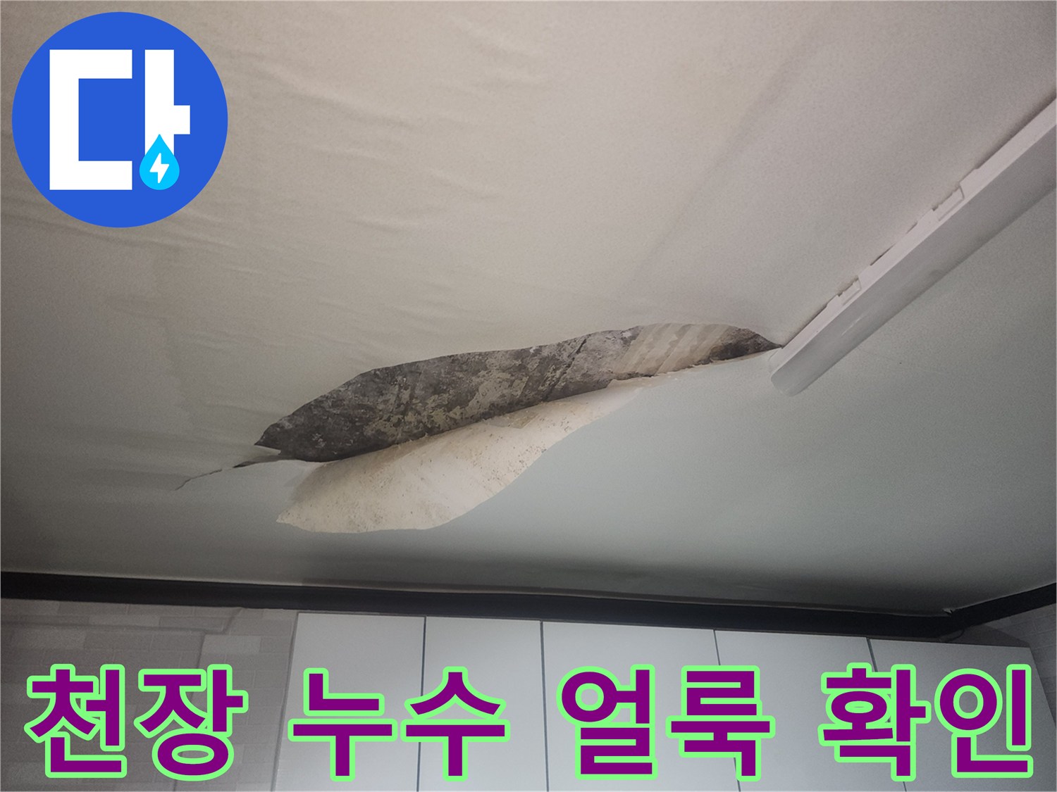물샘-현상으로-변색된-거실-천장-벽지-모습