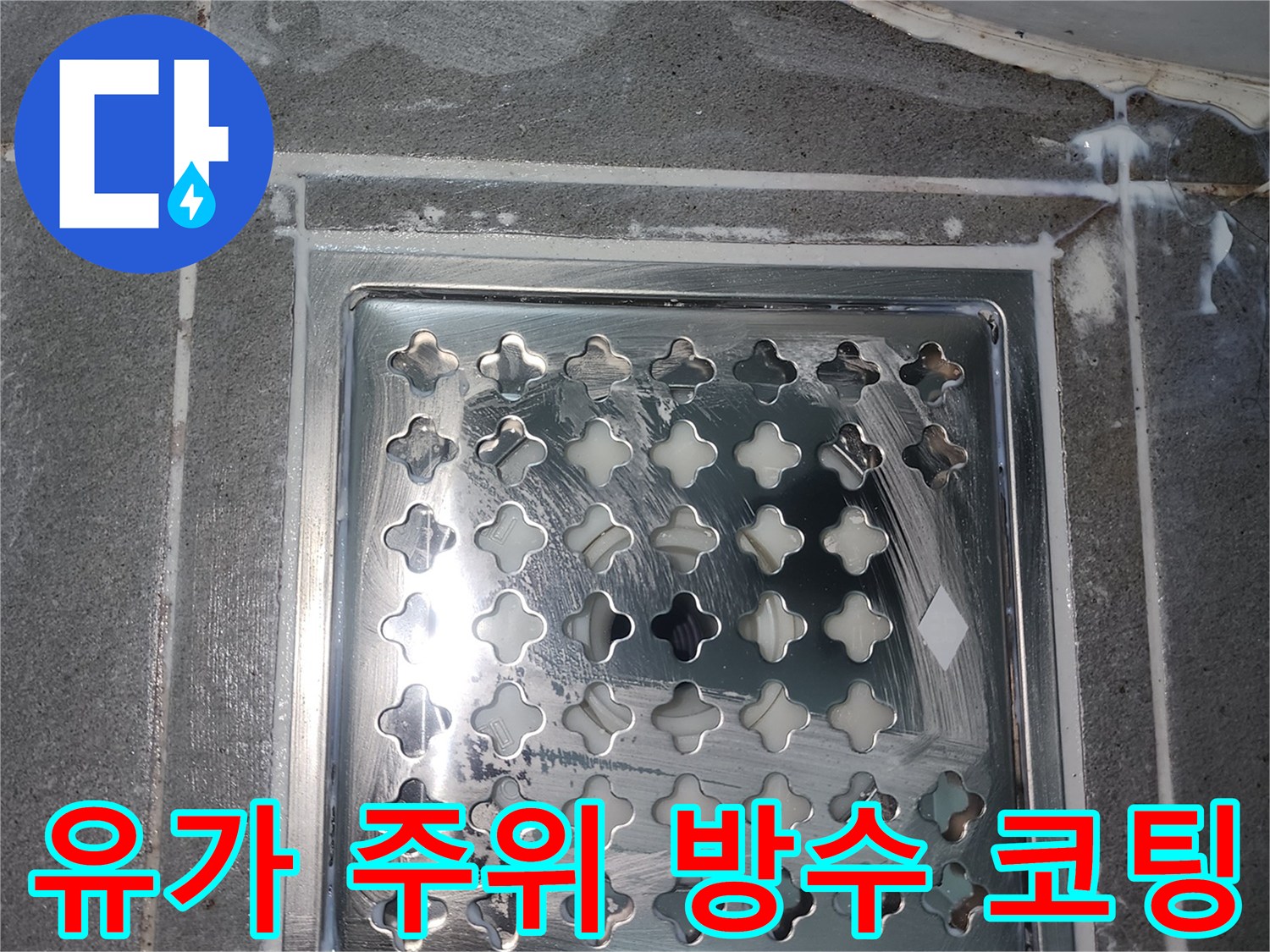 배수구-스테인리스-유가-주변-방수-도포-완료