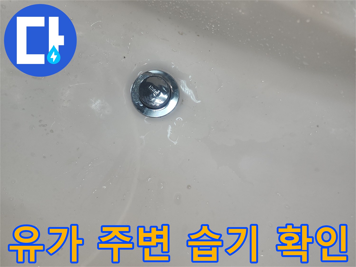 배수구-주변-미세한-습기-발견