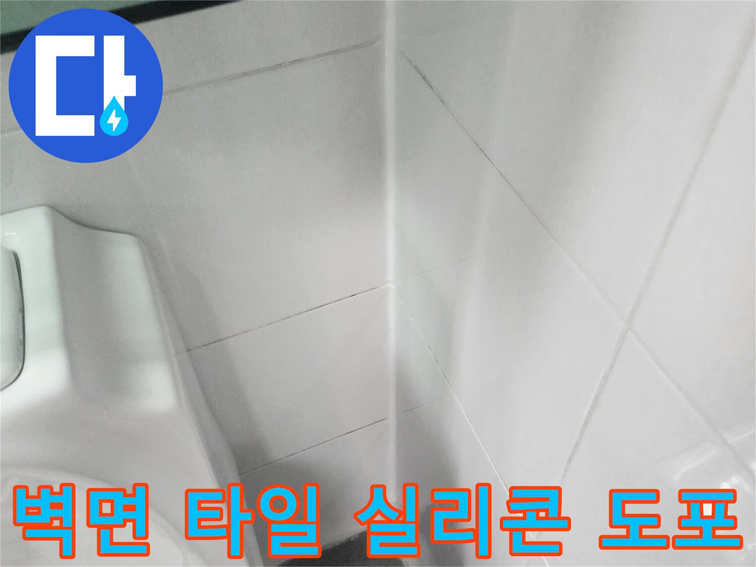 세면대-뒷벽-타일-경계-실리콘-작업-사진