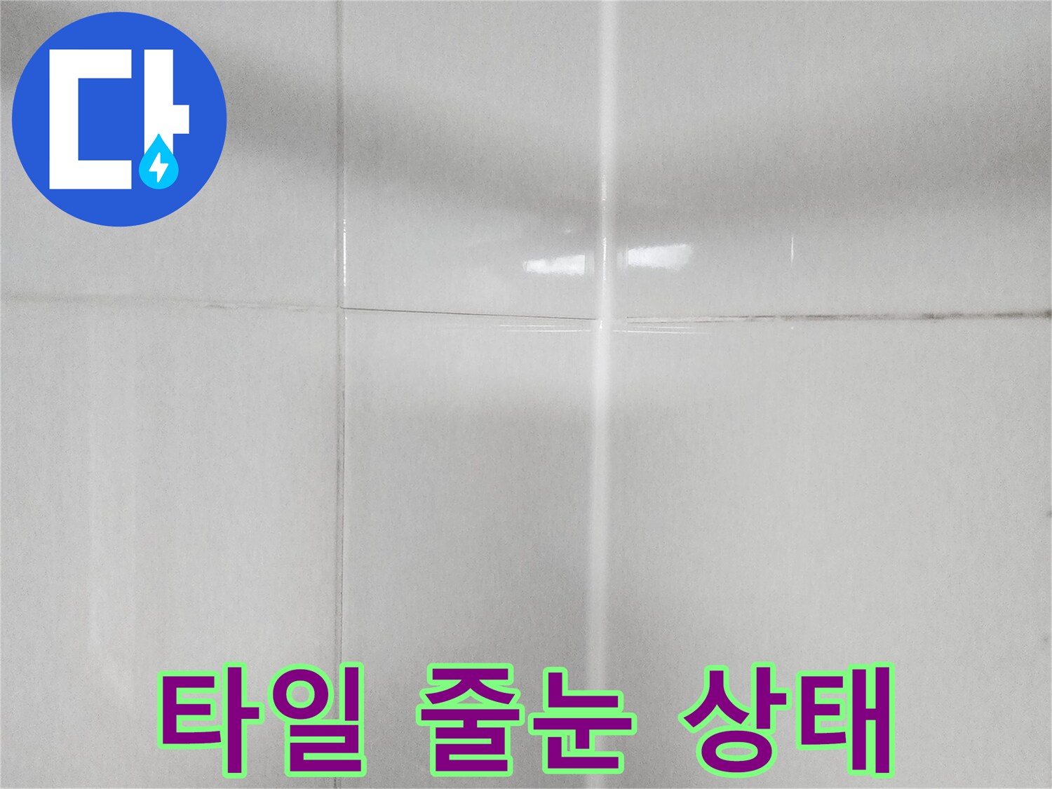욕실-벽면-타일-줄눈-균열-상태-사진