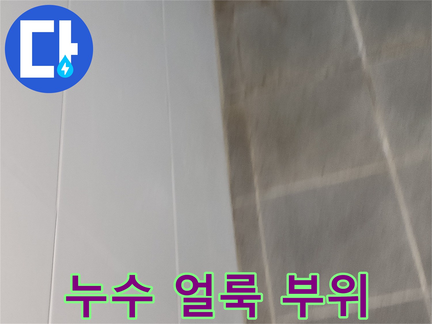 천장-벽지-물샘-흔적-및-어두운-변색-부분