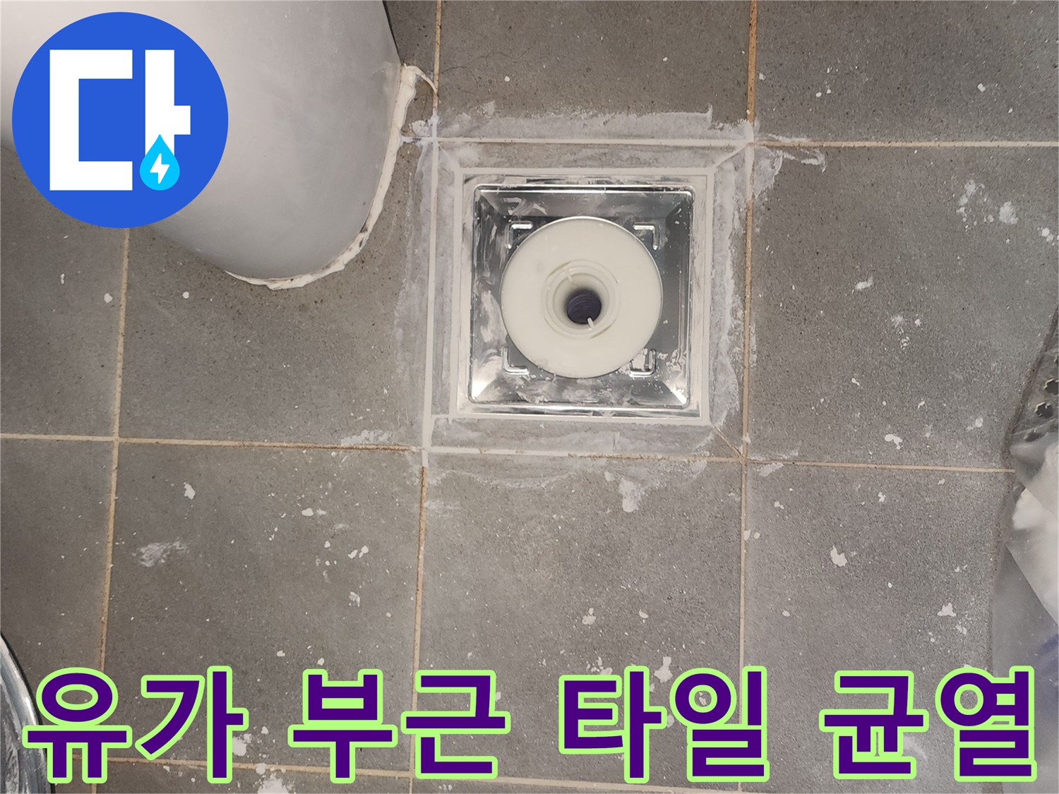 화장실-배수구-유가-주변-타일-상태-점검
