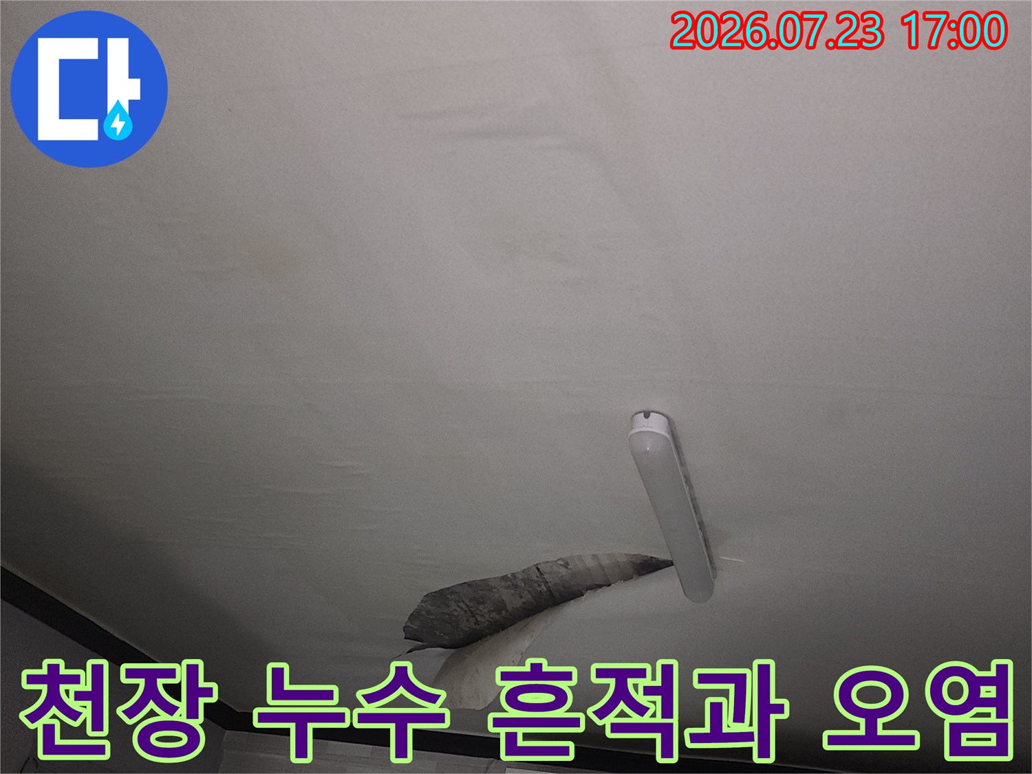 흰색 천장 벽면에 발생한 누수로 인한 얼룩-오염 부위