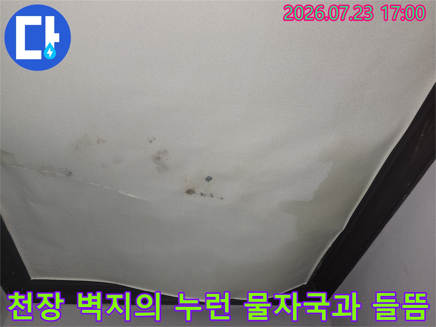 흰색 천장지가 물에 젖어 누렇게 변하고 표면이 울퉁불퉁하게 튀어나온 사진