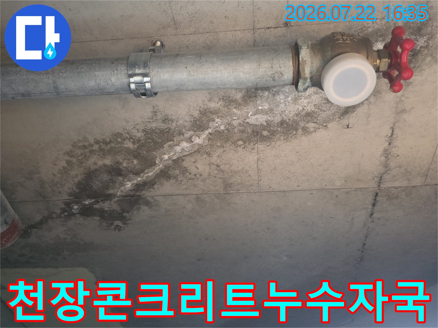 금속-배관의-클램프-부위와-주변-콘크리트-천장의-물샘-얼룩