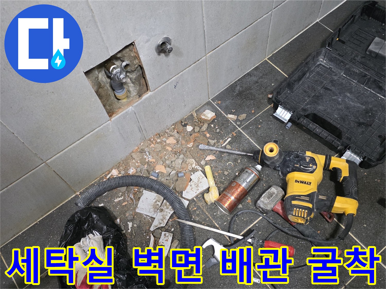 누수 부위 확인을 위해 타일을 제거한 세탁실 내부 모습