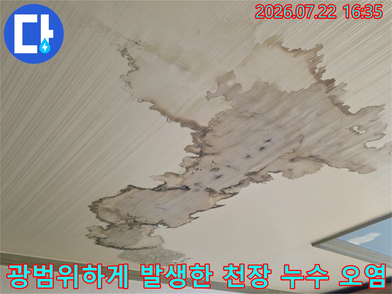 누수로 인해 천장의 마감재가 갈색으로 변하고 얼룩진 상태의 이미지