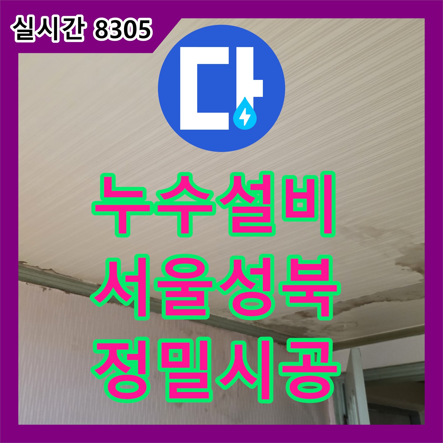 누수설비 벽면 내 노후된 PPC 배관을 교체하여 천장 누수를 해결한 서울 성북구 정릉동 작업