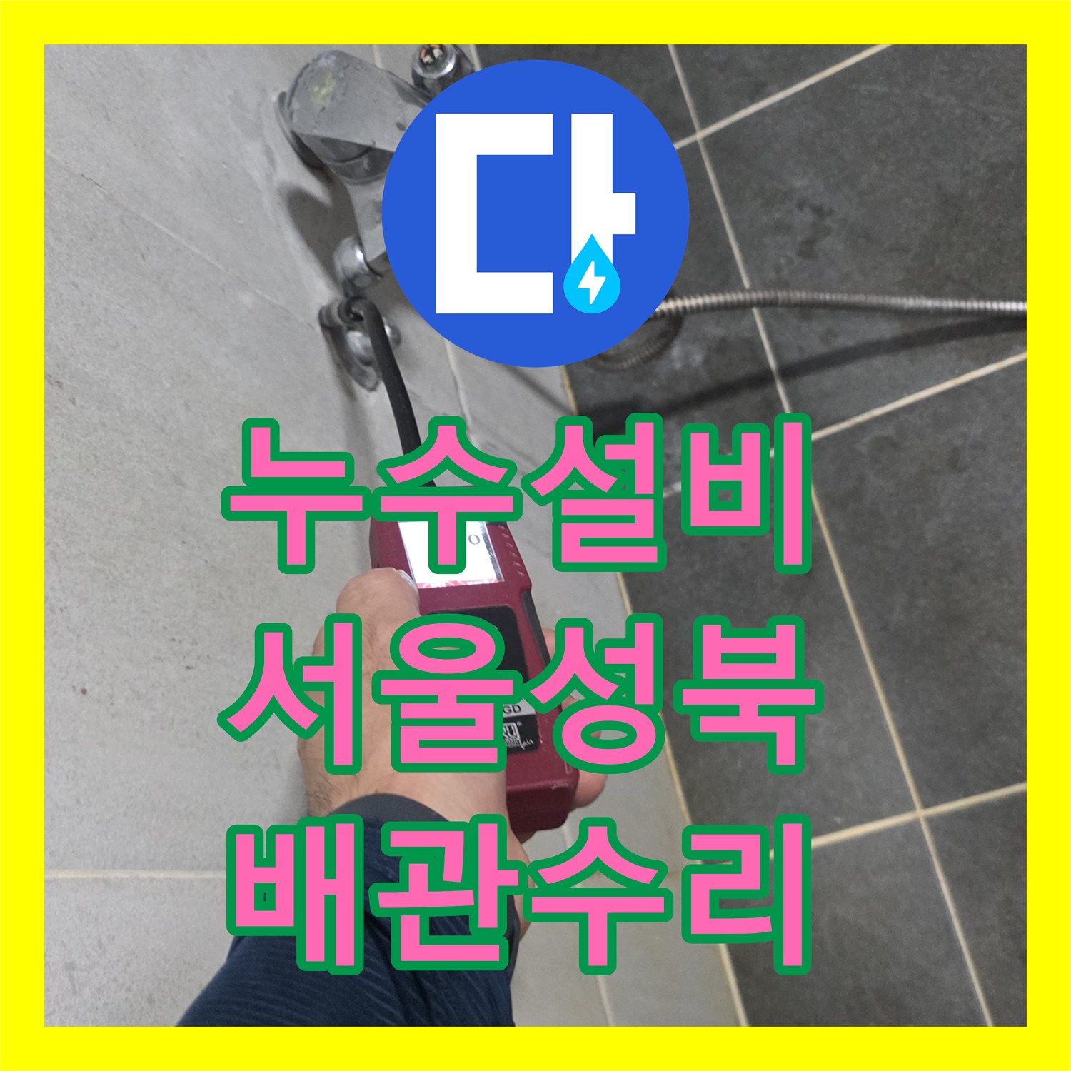 누수설비 세탁실 노란색 PPC 배관 파손 지점 찾고 교체한 사례 서울 성북구 정릉동