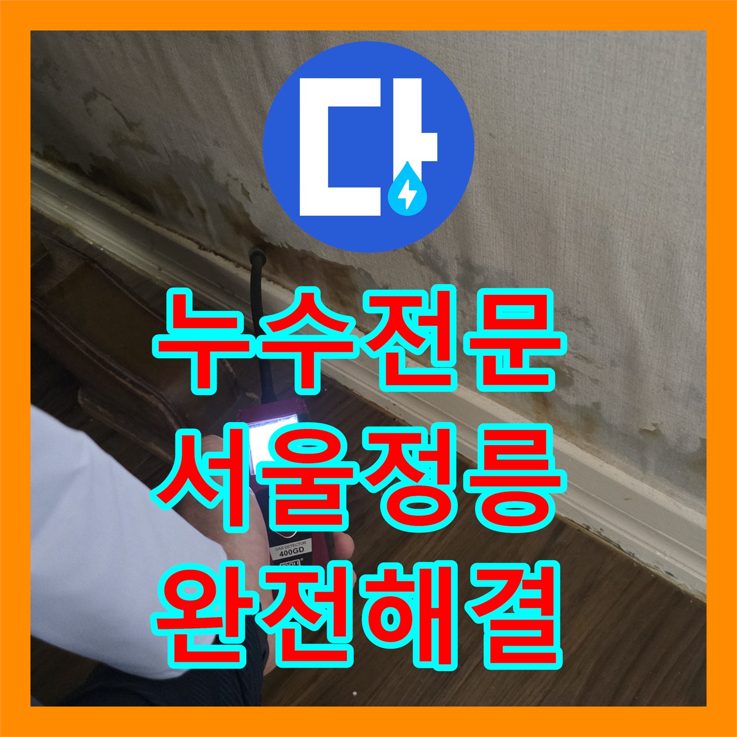 누수전문 노후된 PPC 배관 교체로 아래층 천장 물샘 해결한 사례 서울 성북구 정릉동