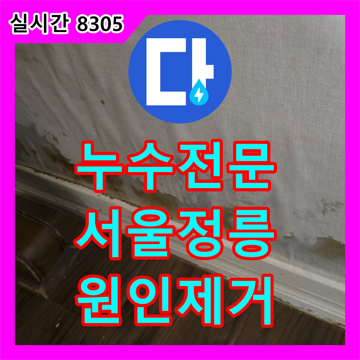 누수전문 다용도실 타일 속 노란색 PPC 배관 누수를 잡아낸 서울 성북구 정릉동 사례