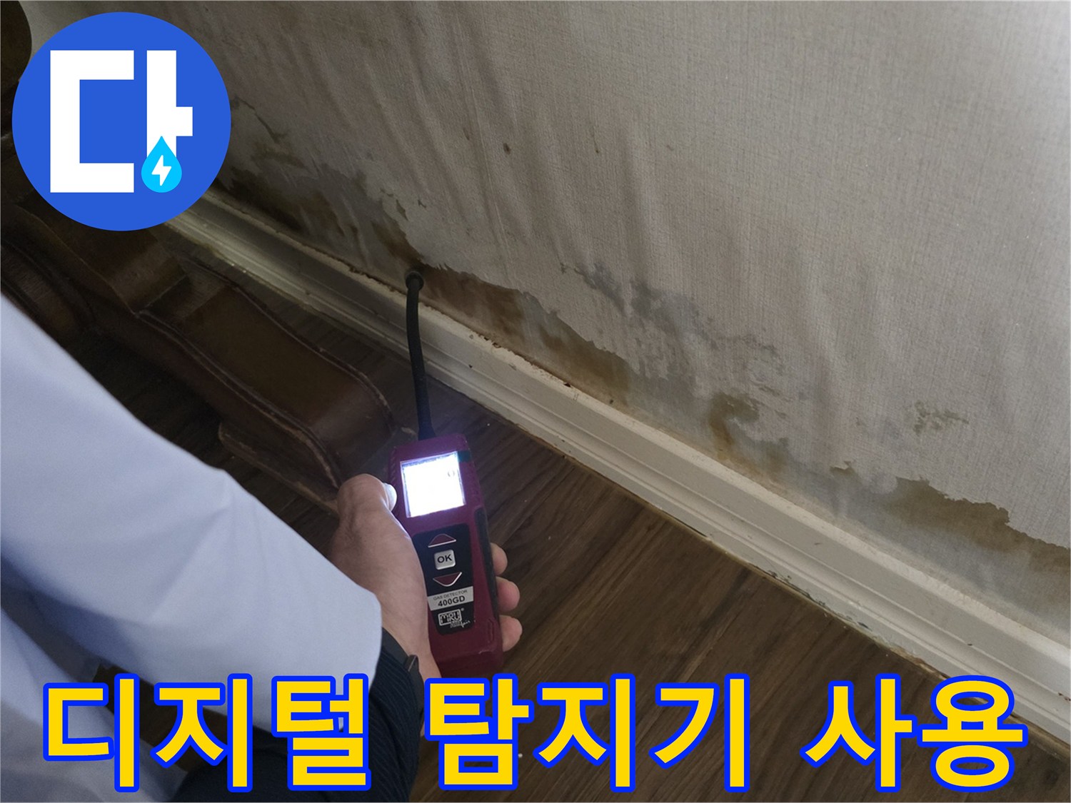 누수탐지기-벽면 하단부의 습기를 측정하며 물샘 지점을 찾는 과정