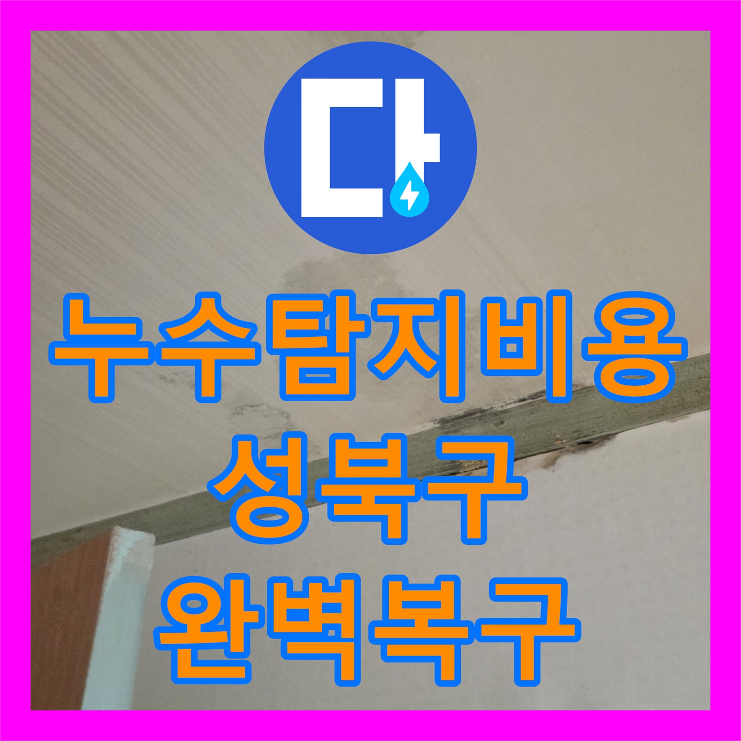 누수탐지비용 걱정 덜어드리는 세탁실 매립 배관 정밀 수리 사례 서울 성북구 정릉동