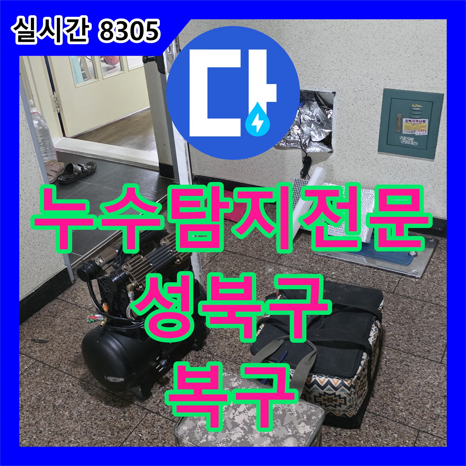 누수탐지전문 노후된 PPC 배관 연결부 파손을 찾아 수리한 서울 성북구 정릉동 빌라