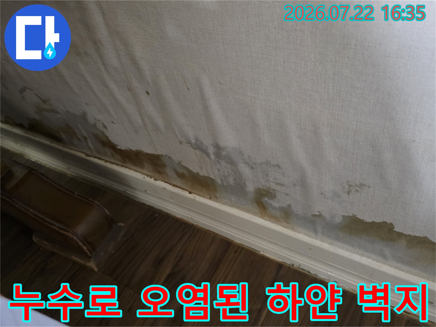 물샘 현상으로 인해 갈색 얼룩과 곰팡이가 발생한 실내 벽면 사진