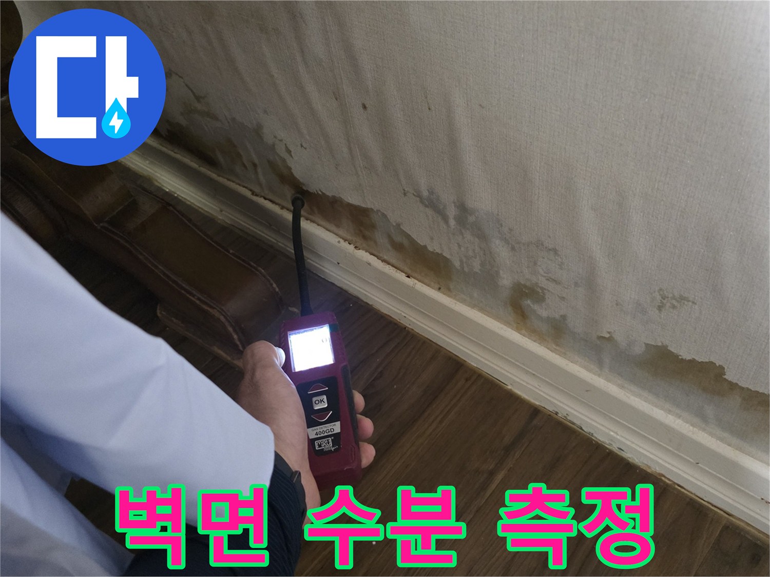 벽지 곰팡이 부위-디지털 탐지기로 수분 함유량 측정 중