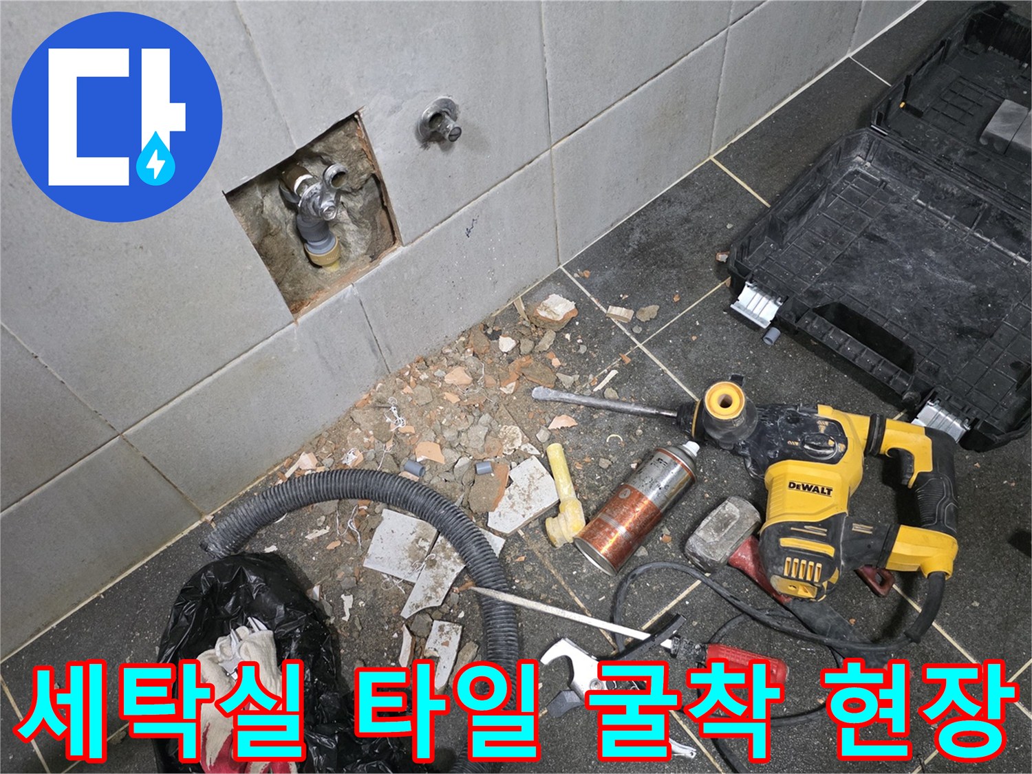 성북구 정릉동-세방 배관 수리를 위해 타일을 제거한 작업 부위