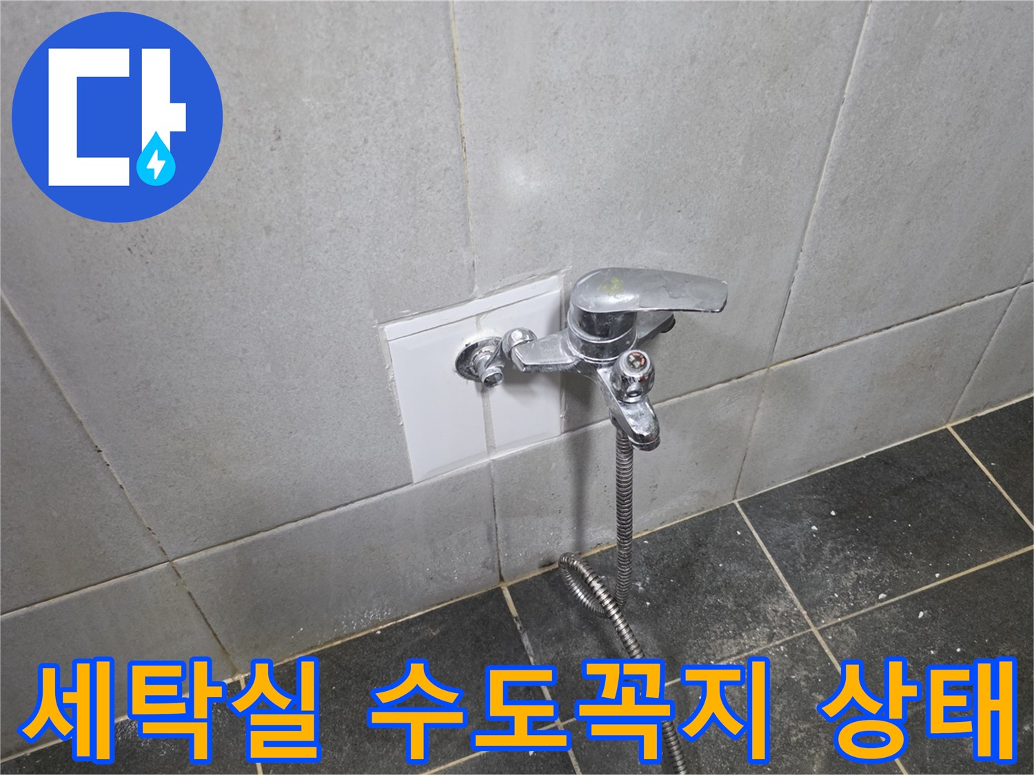 성북구 정릉동 세탁실 벽면 수도꼭지와 타일 주변 습기 현상