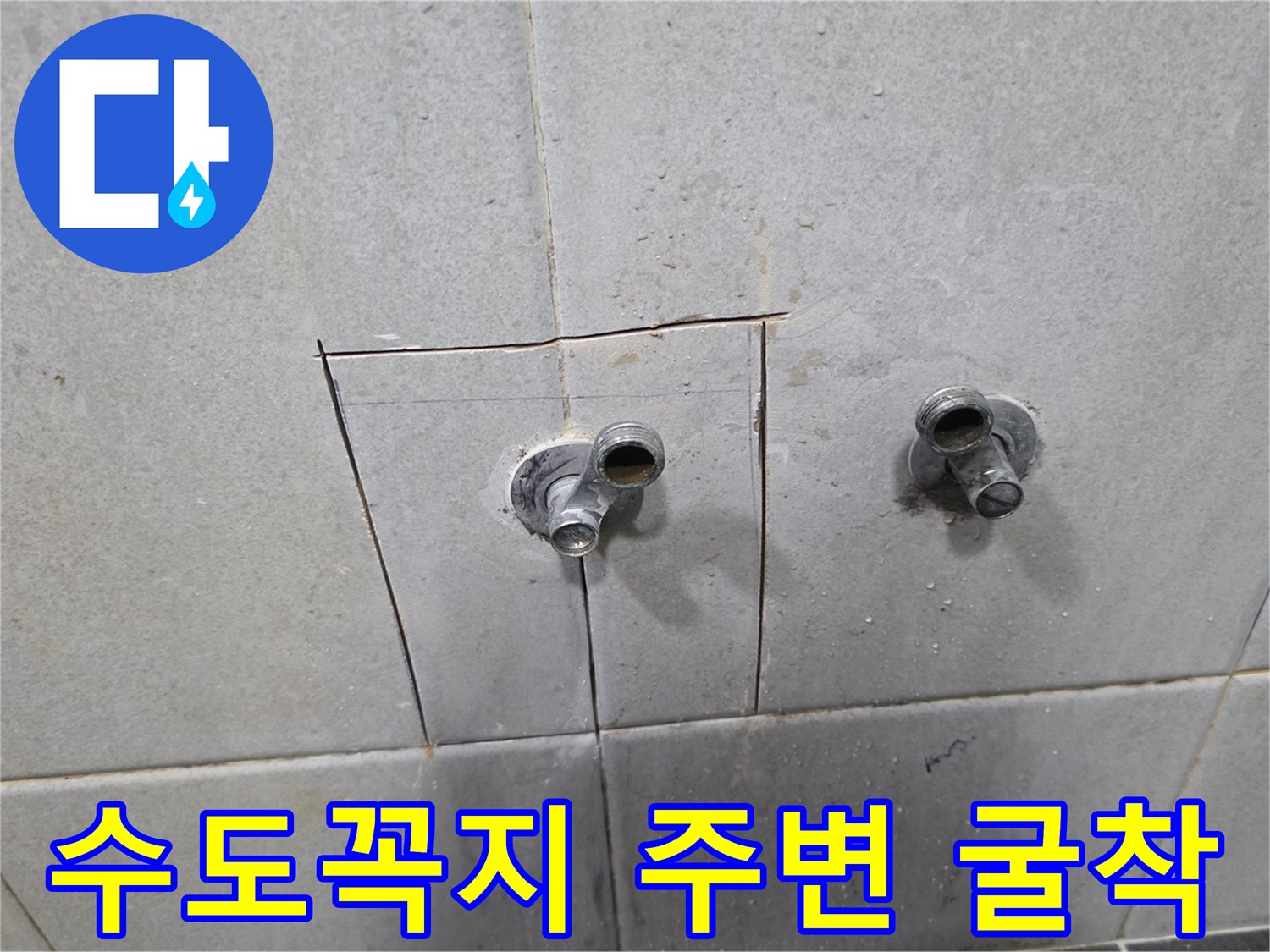 성북구 정릉동-수전 인근 타일 제거 및 배관 확인 작업