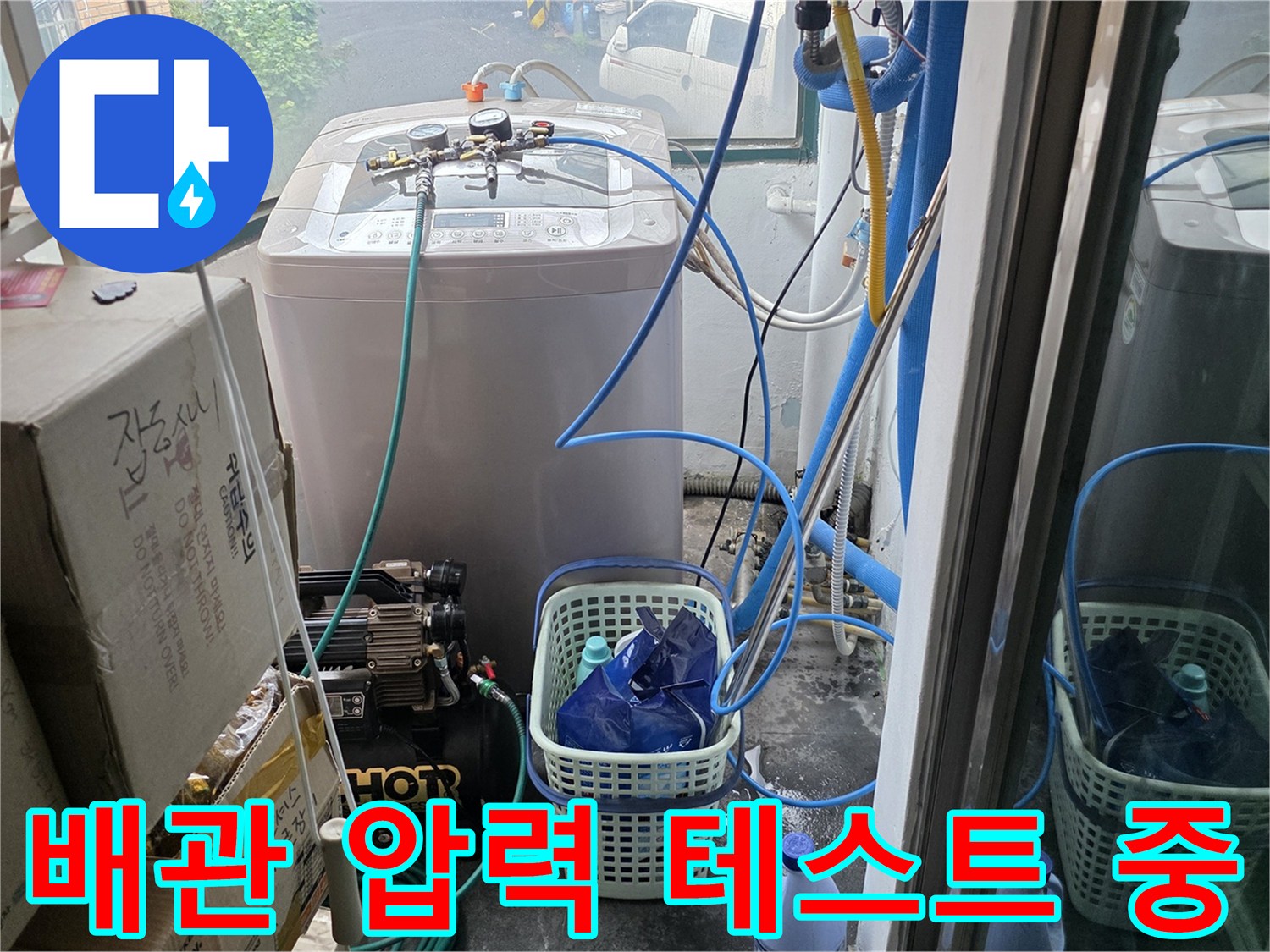 세탁실-내부-배관-연결-및-압력-테스트-진행-중