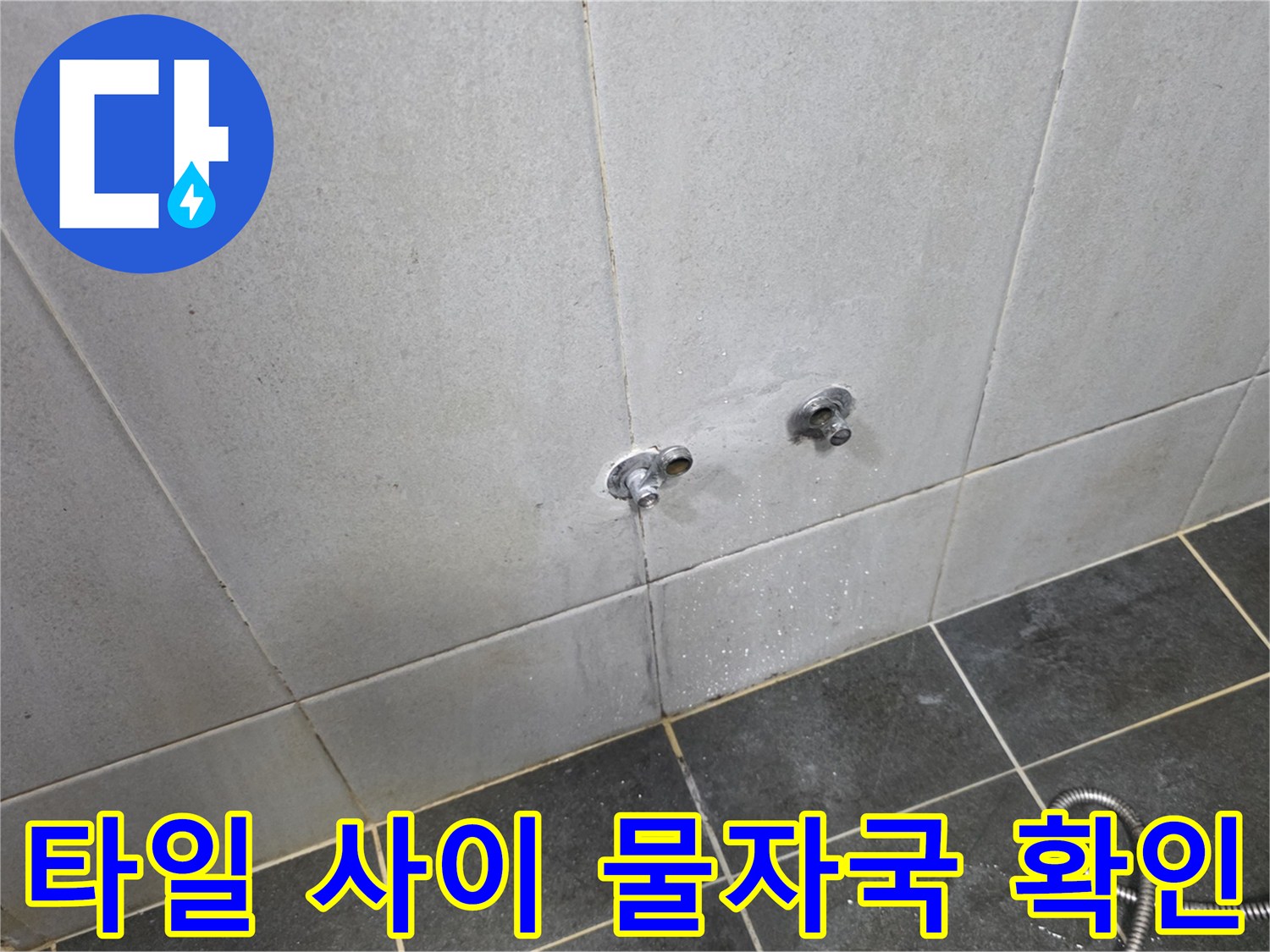 세탁실 벽면 타일 줄눈 부위의 습윤 상태