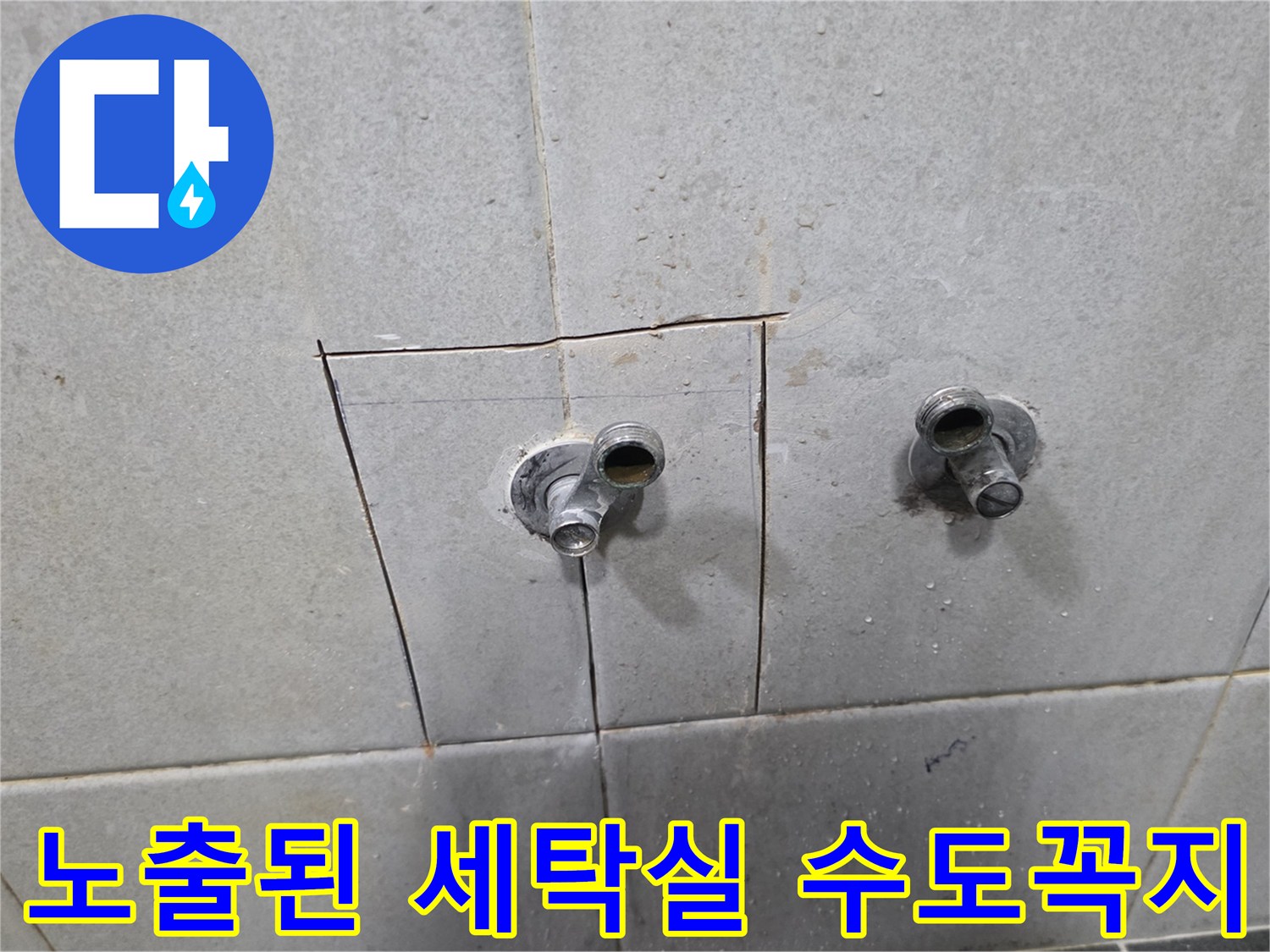 세탁실 벽면 타일을 걷어내고 노출시킨 수도 연결 부위