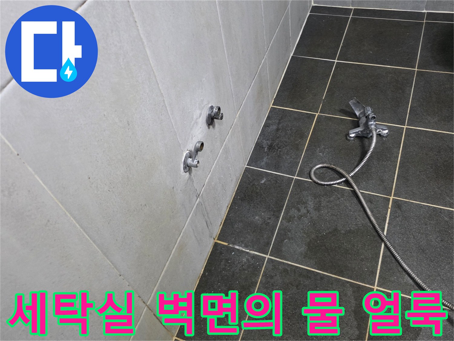 습기가 가득한 세탁실 수도꼭지 근처 타일