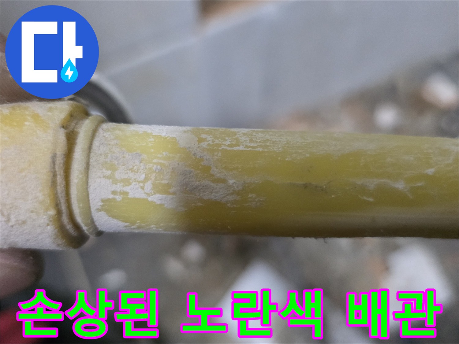 정릉동 누수 현장-하얀 얼룩이 묻은 노란색 배관 부위