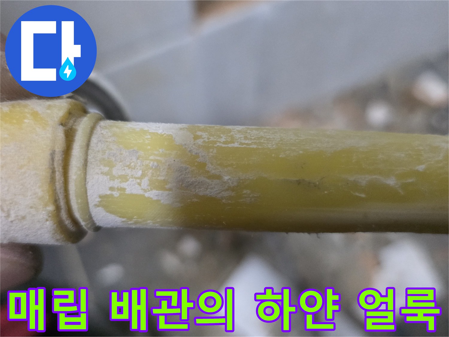 정릉동 현장 사진-배관 표면에 나타난 하얀 누수 흔적