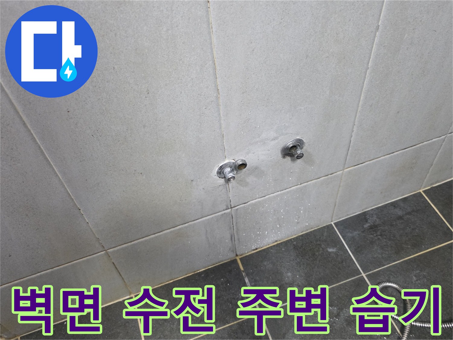 정릉동 현장-세탁실 벽면 타일과 수도꼭지 연결 부위