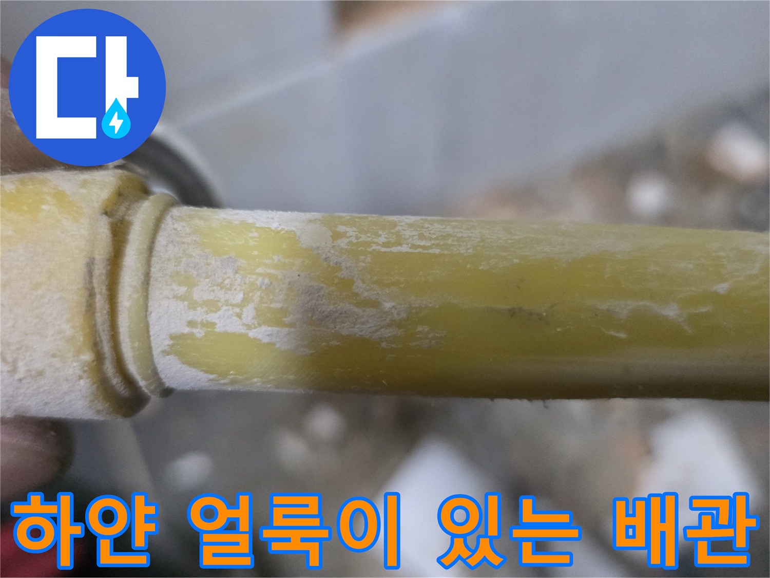 정릉액 현장 사진-누수로 인해 하얗게 변한 배관 표면