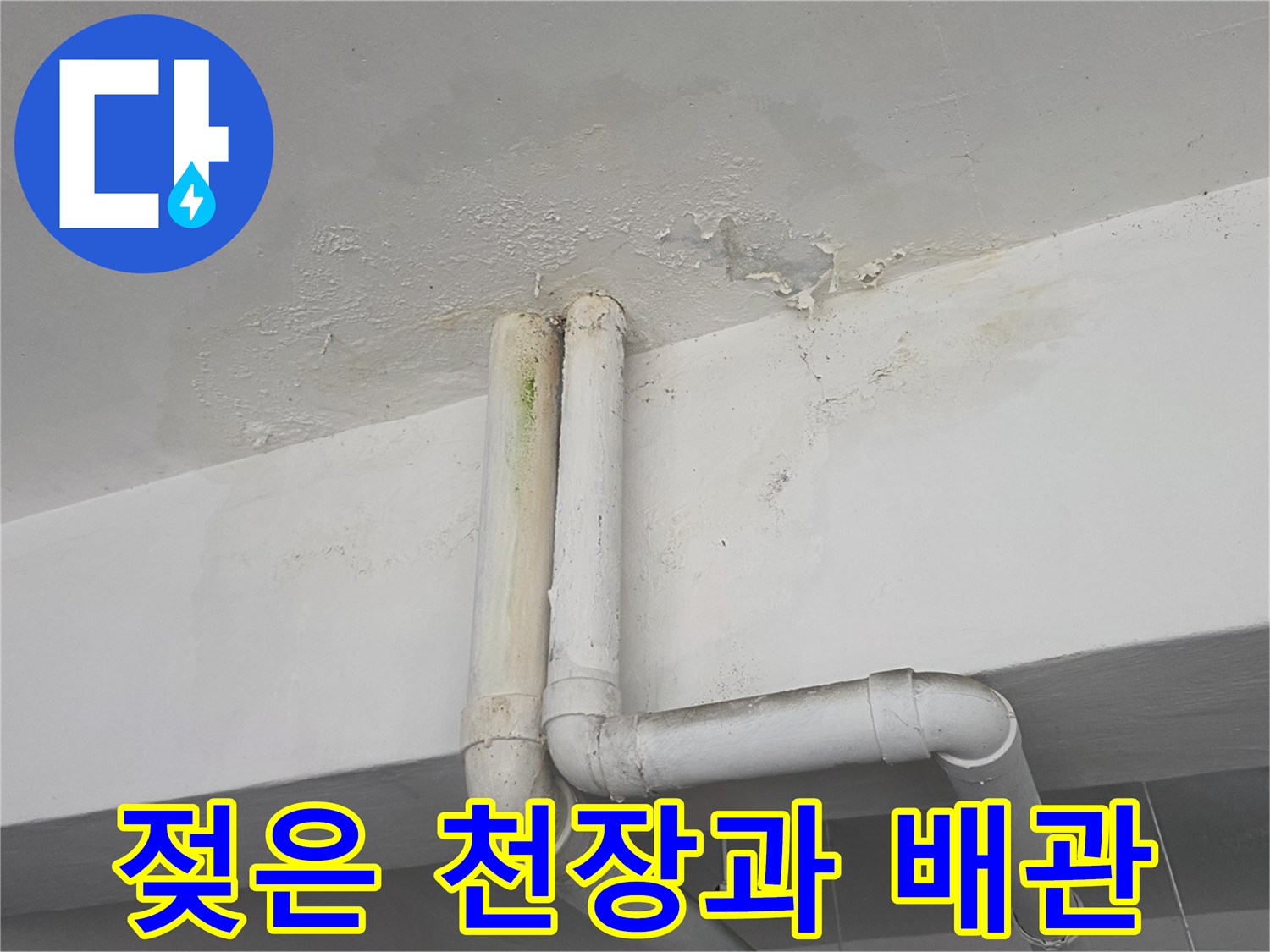 천장 배관 주변에-번져 있는 누수 얼룩 이미지
