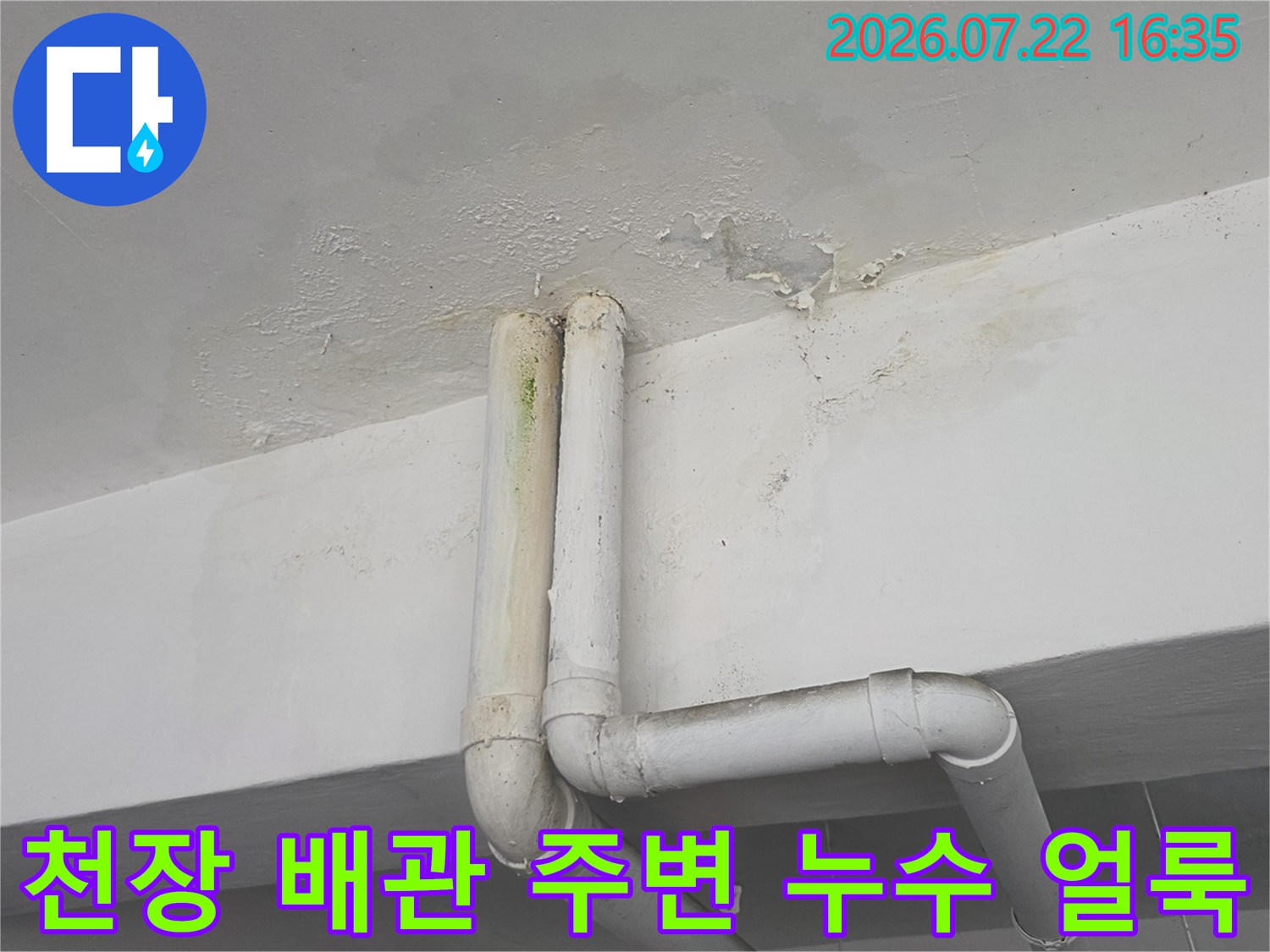 하얀색 천장에 설치된 흰색 배관 주변으로 물이 새어 나와 누런 얼룩이 생긴 모습