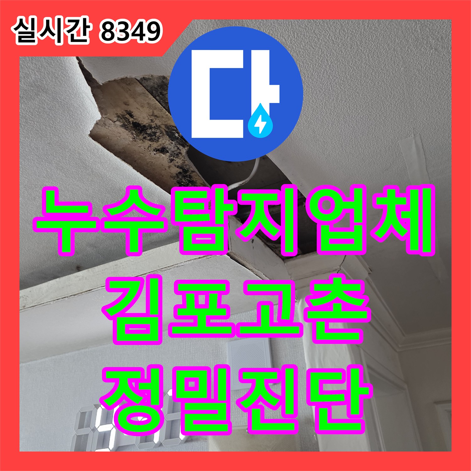 누수탐지업체 공압 검사로 배관 이상 없음을 확인하고 창틀 누수를 진단한 경기 김포시 고촌읍 사례