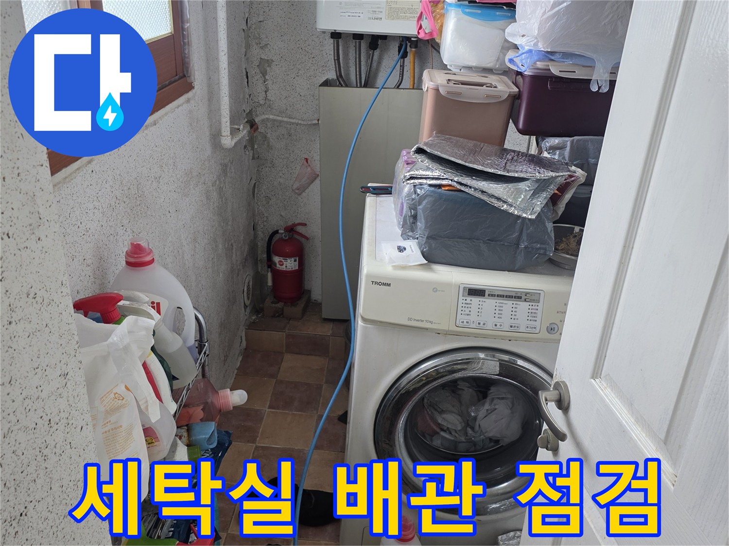 세탁기 주변의 배관 상태를 확인하는 누수 점검 현장