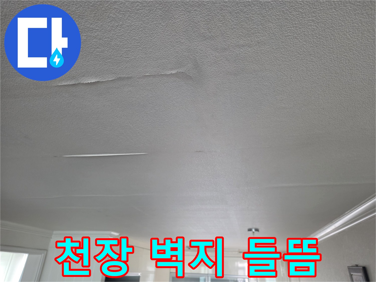 습기로 인해 부풀어 오른 거실 천장 마감재