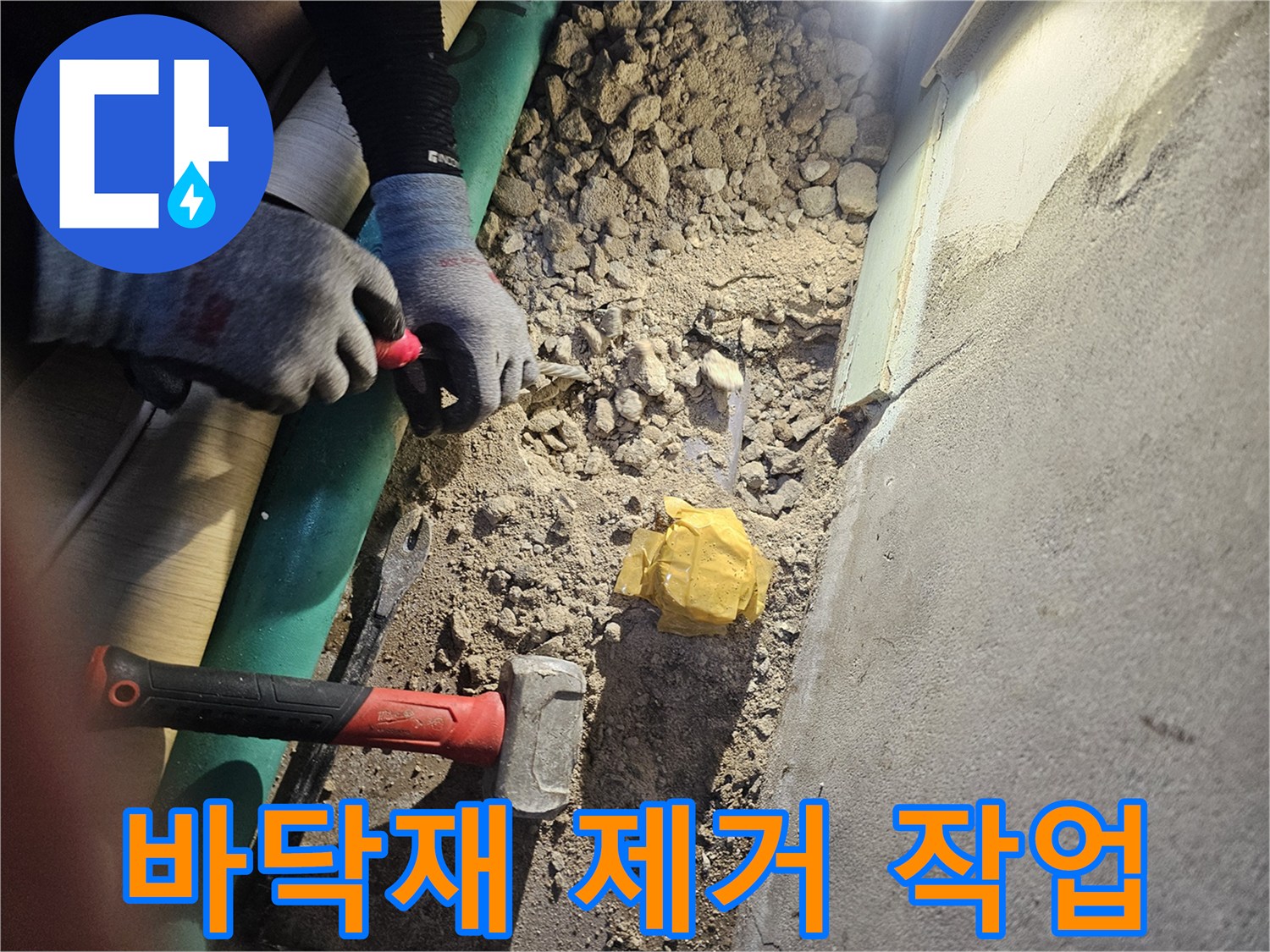 누수 지점을 찾기 위해 바닥을 파헤친 공사 현장 모습입니다.