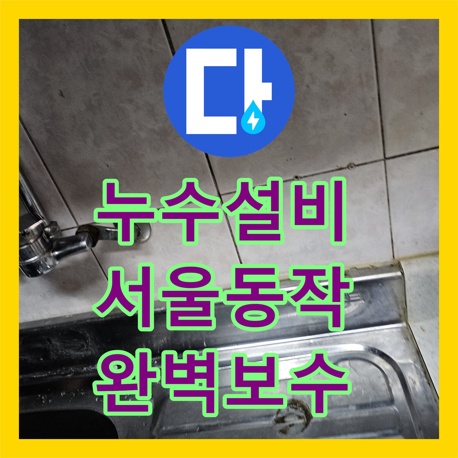 누수설비 서울 동작구 상도동 반지하 천장 누수를 잡기 위한 정밀 진단과 공사