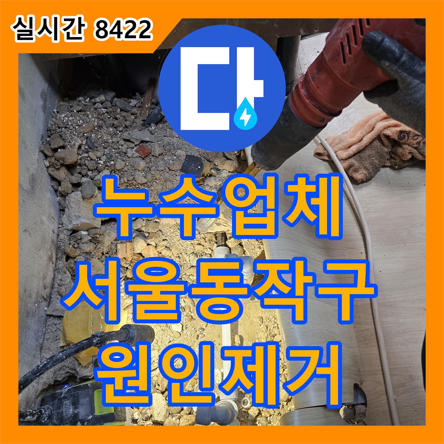누수업체 반지하층 천장에 나타난 누수 증상을 정밀 탐지로 찾아 배관을 교체한 서울 동작구 상도동 사례
